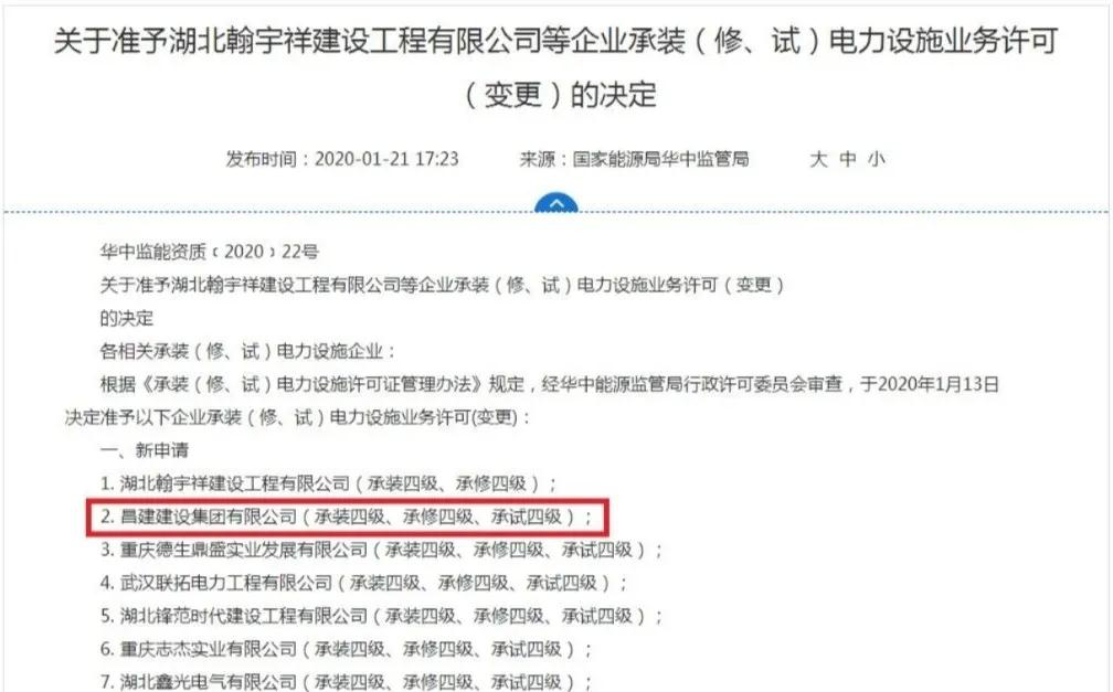 昌建集團(tuán)再添四級(jí)承裝（修、試）電力設(shè)施業(yè)務(wù)許可證