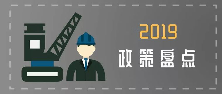 建筑業(yè)2019年生效的若干政策