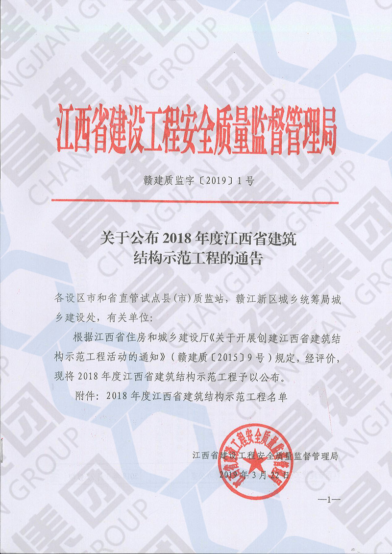 喜訊！昌建集團(tuán)3項(xiàng)工程獲評(píng)“2018年度江西省建筑結(jié)構(gòu)示范工程”