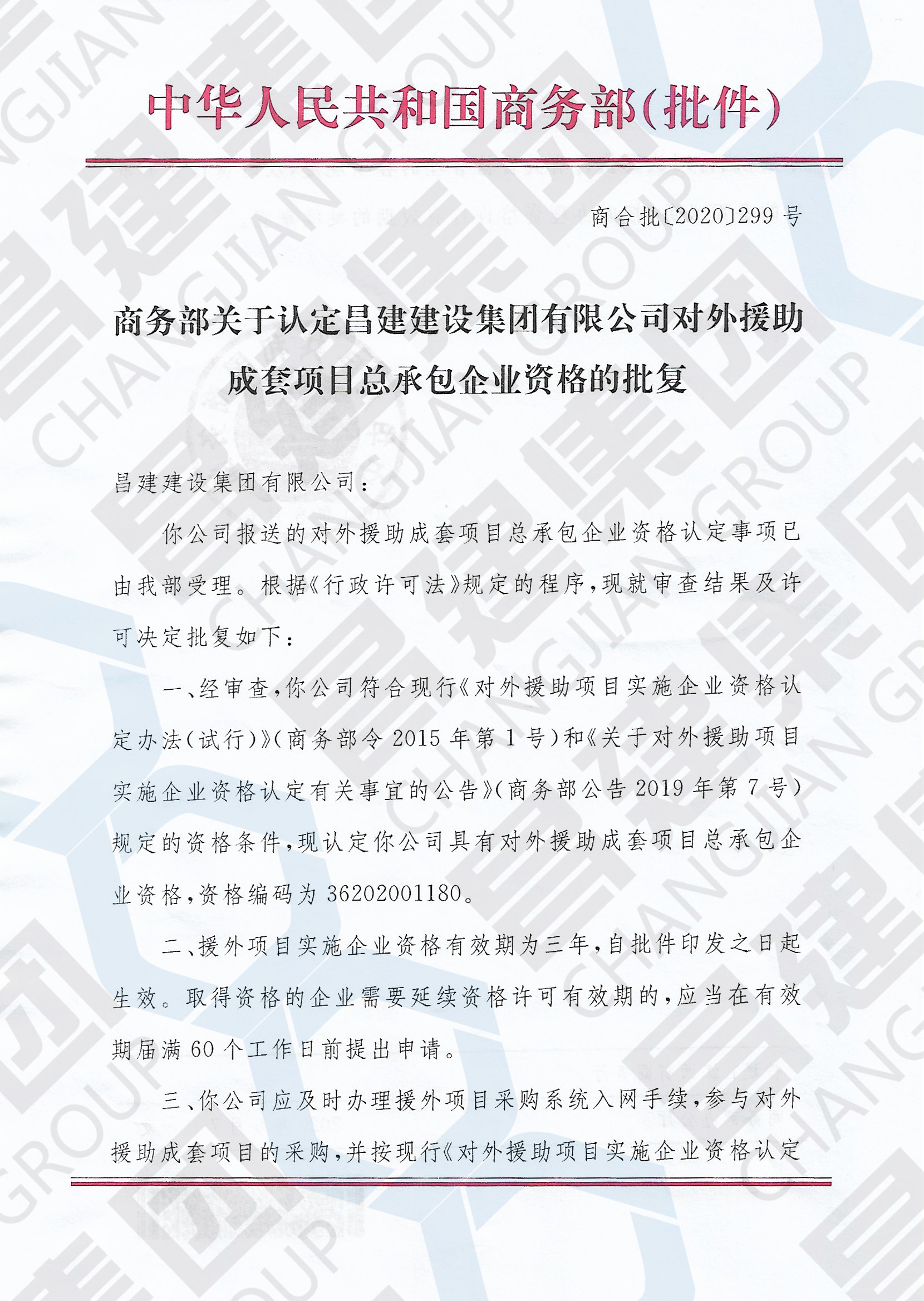 熱烈祝賀我司成功獲批“對(duì)外援助成套項(xiàng)目總承包企業(yè)”資格