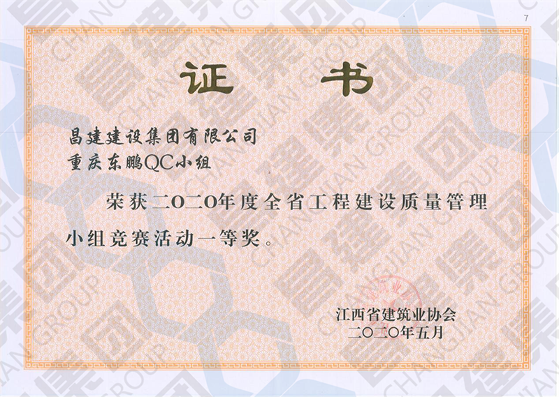 昌建集團(tuán)QC小組喜獲“2020年度全省工程建設(shè)質(zhì)量管理小組競(jìng)賽活動(dòng)一等獎(jiǎng)”