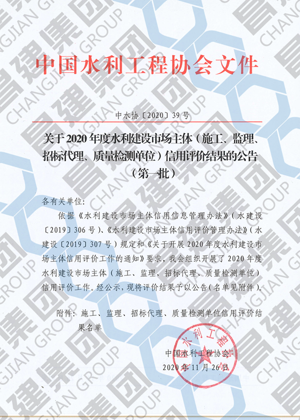 喜訊！昌建集團(tuán)獲評“2020年度水利建設(shè)市場主體（施工類）AAA級信用企業(yè)”榮譽稱號