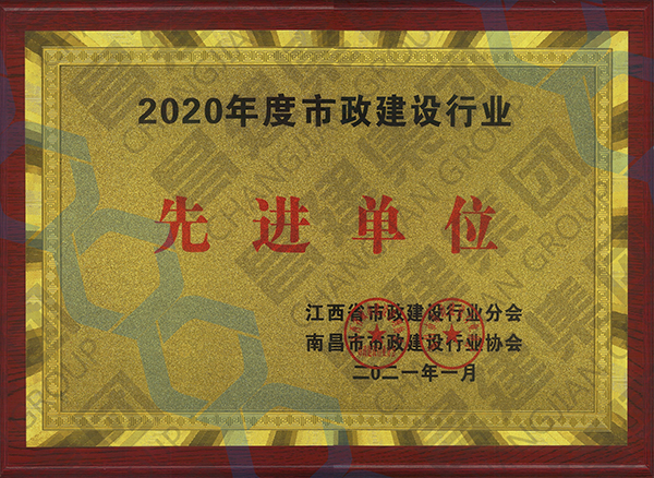 喜上加喜！昌建集團被江西省市政建設行業(yè)分會、南昌市市政建設行業(yè)協會聯合授予多項榮譽稱號