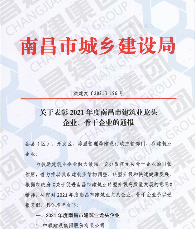 喜訊！昌建集團(tuán)斬獲首屆“南昌市建筑業(yè)龍頭企業(yè)”榮譽(yù)稱號(hào)