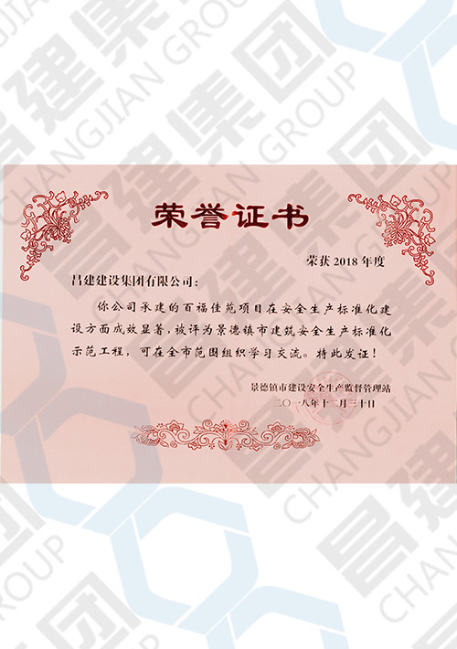 景德鎮(zhèn)市建筑安全生產(chǎn)標(biāo)準(zhǔn)化示范工程