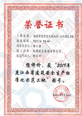 2019年度江西省建筑安全生產(chǎn)標準化示范工地