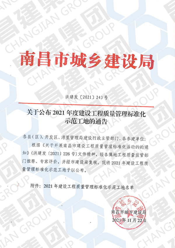 2021年度南昌市建設(shè)工程質(zhì)量管理標(biāo)準(zhǔn)化示范工地